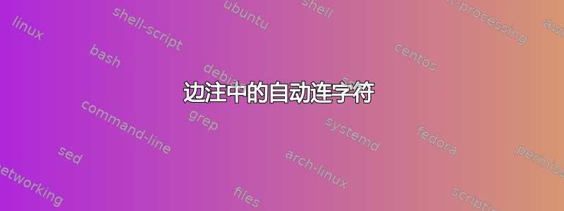 边注中的自动连字符