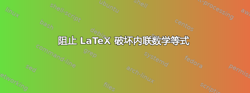 阻止 LaTeX 破坏内联数学等式