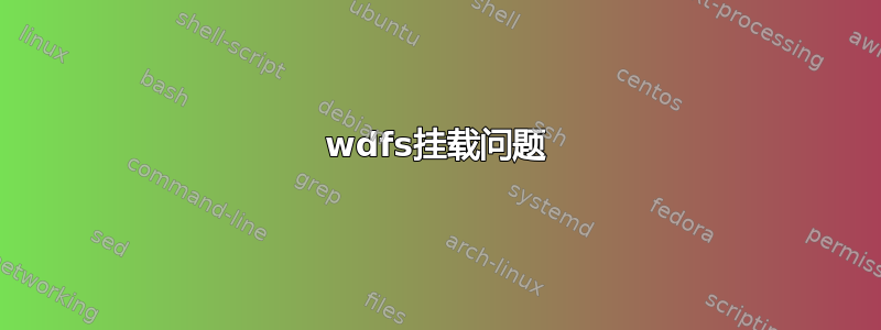 wdfs挂载问题