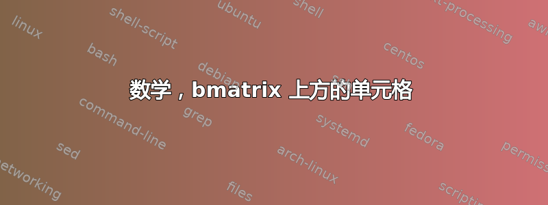 数学，bmatrix 上方的单元格