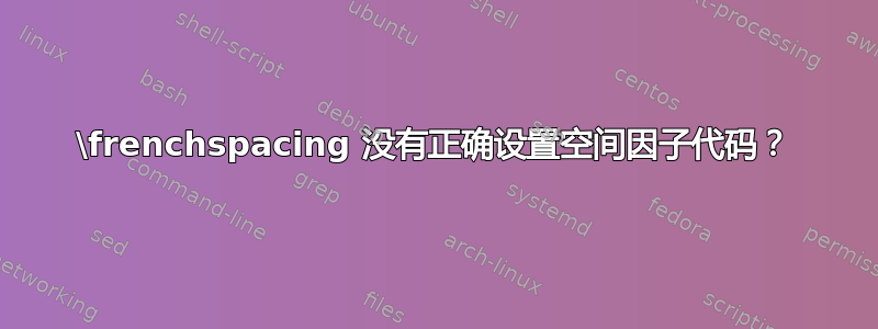 \frenchspacing 没有正确设置空间因子代码？