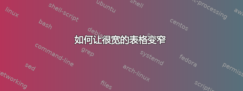 如何让很宽的表格变窄