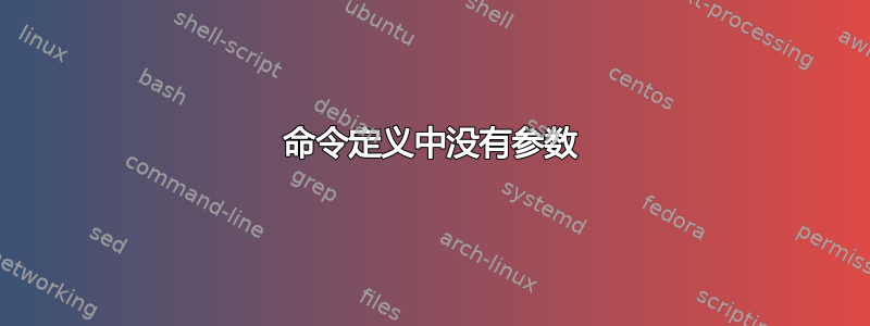 命令定义中没有参数