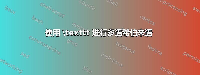 使用 \texttt 进行多语希伯来语