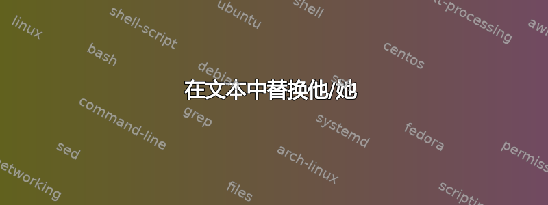 在文本中替换他/她