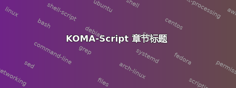 KOMA-Script 章节标题