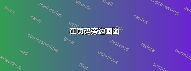 在页码旁边画图