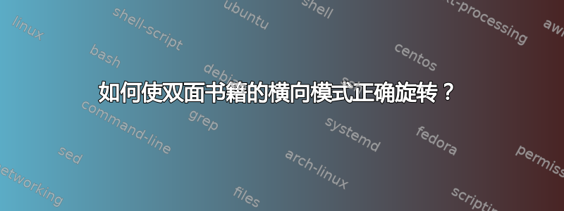 如何使双面书籍的横向模式正确旋转？