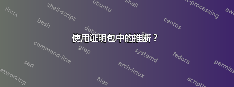 使用证明包中的推断？