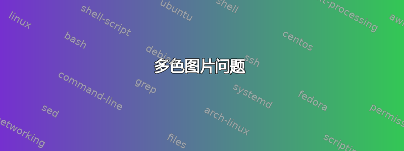 多色图片问题