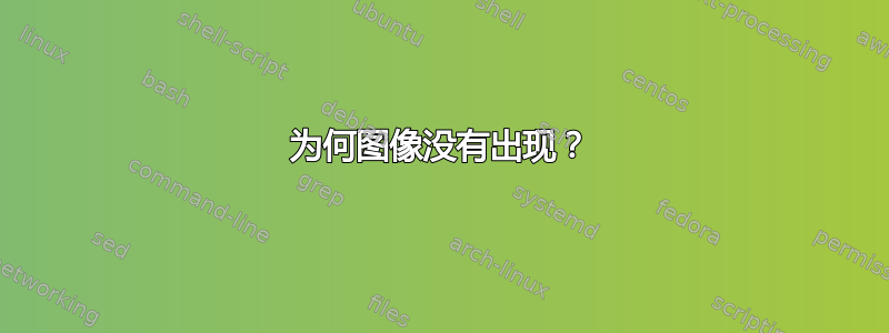 为何图像没有出现？