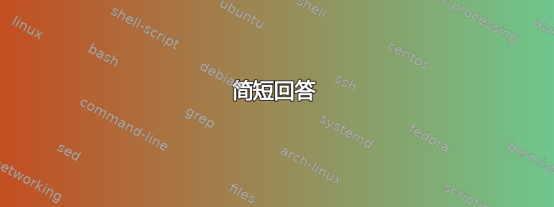 简短回答