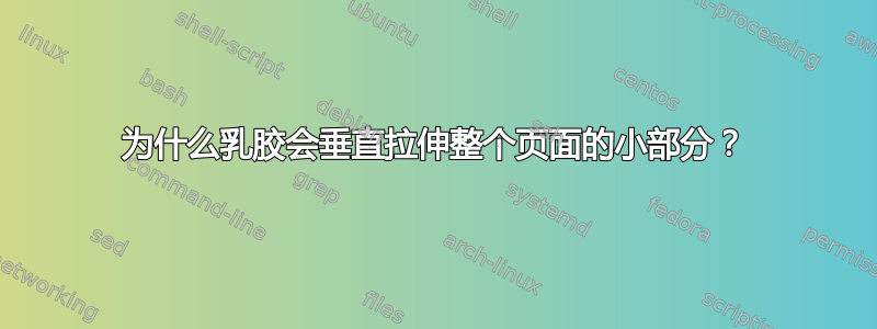 为什么乳胶会垂直拉伸整个页面的小部分？