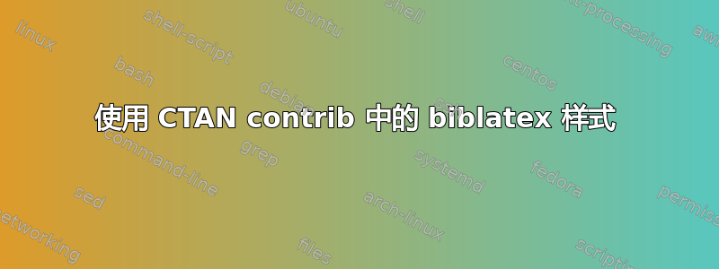 使用 CTAN contrib 中的 biblatex 样式