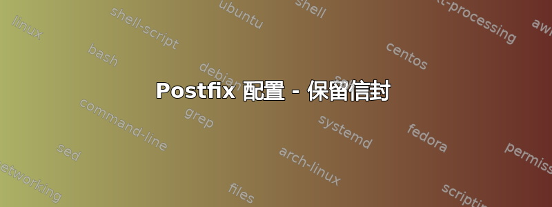 Postfix 配置 - 保留信封