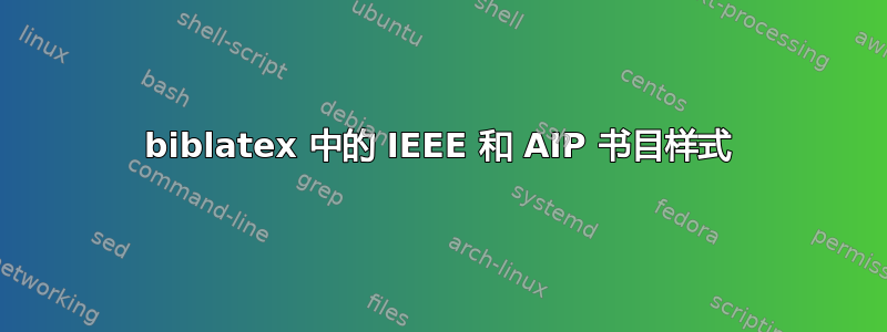 biblatex 中的 IEEE 和 AIP 书目样式