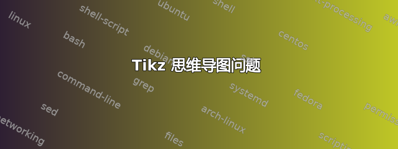 Tikz 思维导图问题