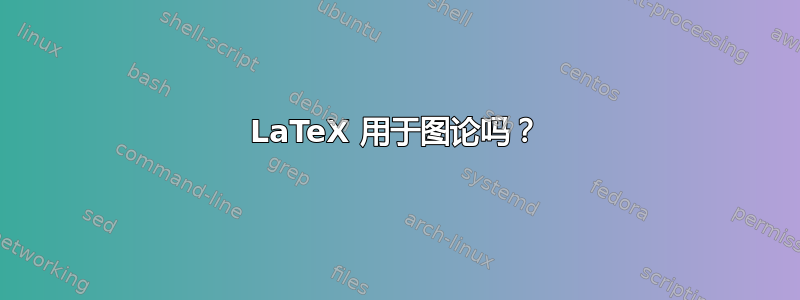 LaTeX 用于图论吗？