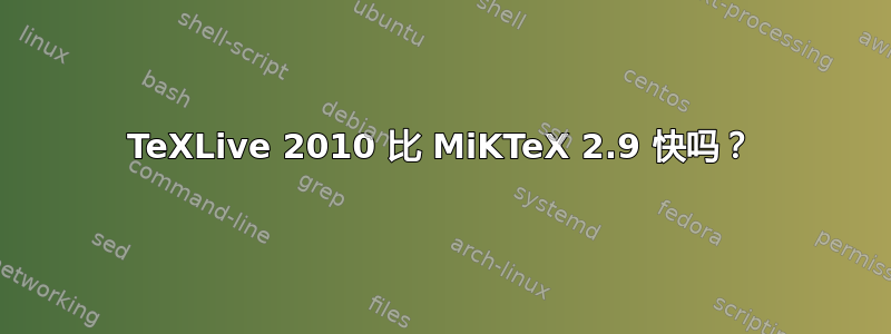 TeXLive 2010 比 MiKTeX 2.9 快吗？