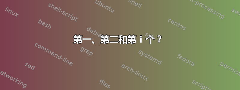 第一、第二和第 i 个？