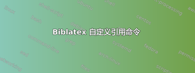 Biblatex 自定义引用命令