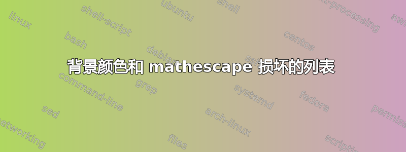 背景颜色和 mathescape 损坏的列表