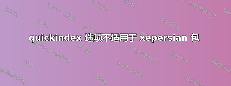 quickindex 选项不适用于 xepersian 包