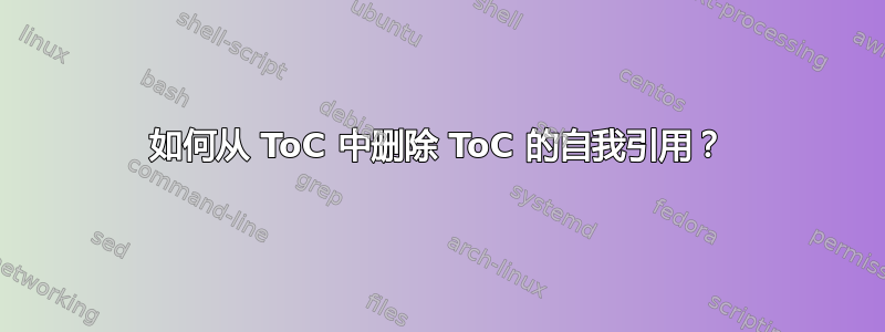 如何从 ToC 中删除 ToC 的自我引用？