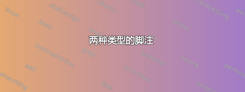 两种类型的脚注