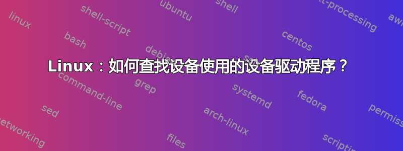 Linux：如何查找设备使用的设备驱动程序？