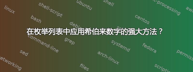 在枚举列表中应用希伯来数字的强大方法？