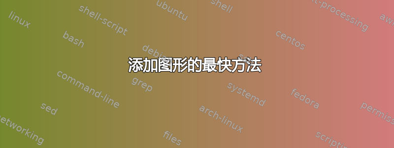 添加图形的最快方法