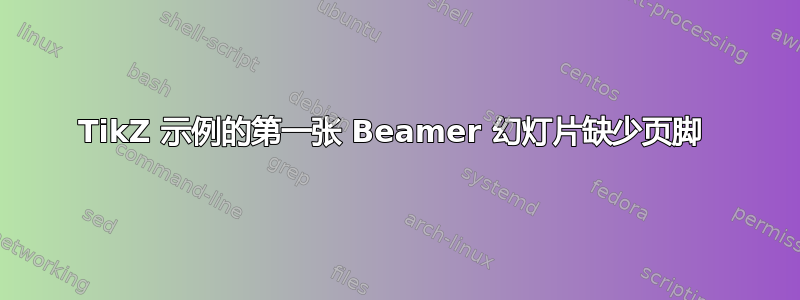 TikZ 示例的第一张 Beamer 幻灯片缺少页脚 