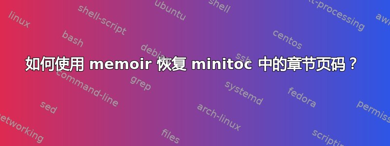 如何使用 memoir 恢复 minitoc 中的章节页码？