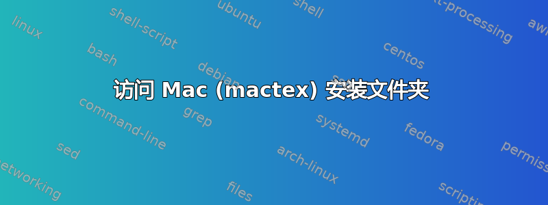 访问 Mac (mactex) 安装文件夹