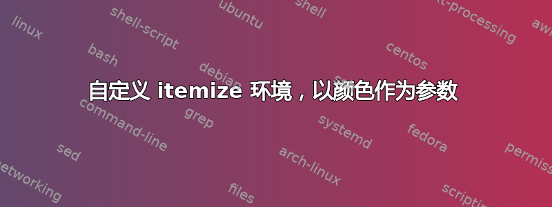 自定义 itemize 环境，以颜色作为参数