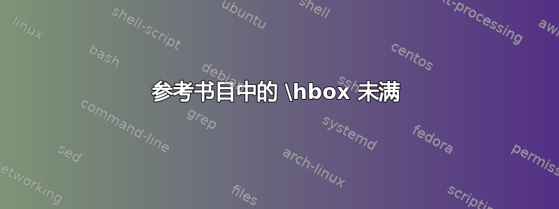 参考书目中的 \hbox 未满