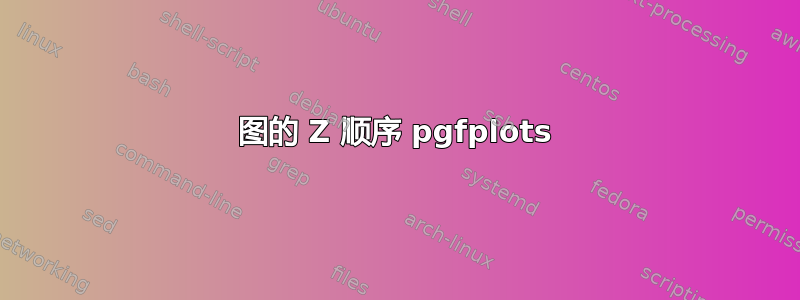 图的 Z 顺序 pgfplots