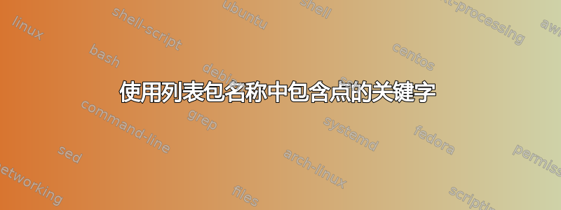 使用列表包名称中包含点的关键字