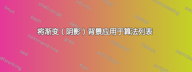 将渐变（阴影）背景应用于算法列表