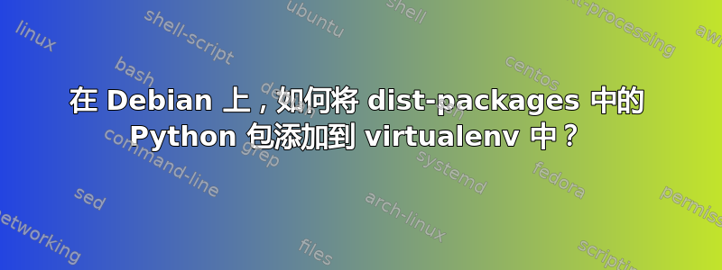 在 Debian 上，如何将 dist-packages 中的 Python 包添加到 virtualenv 中？