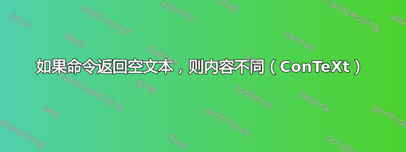 如果命令返回空文本，则内容不同（ConTeXt）