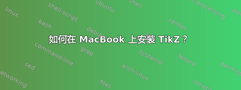 如何在 MacBook 上安装 TikZ？