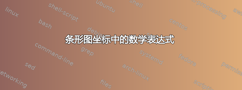 条形图坐标中的数学表达式