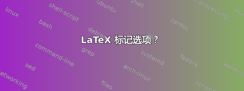 LaTeX 标记选项？