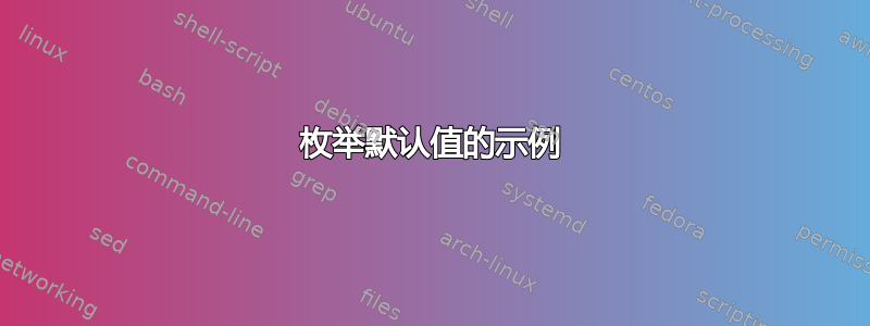 枚举默认值的示例