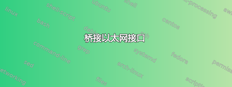 桥接以太网接口