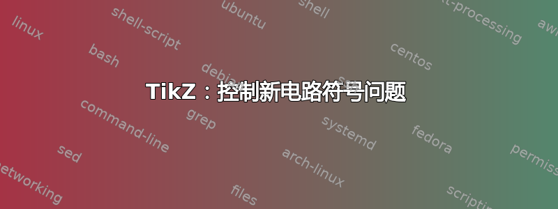 TikZ：控制新电路符号问题