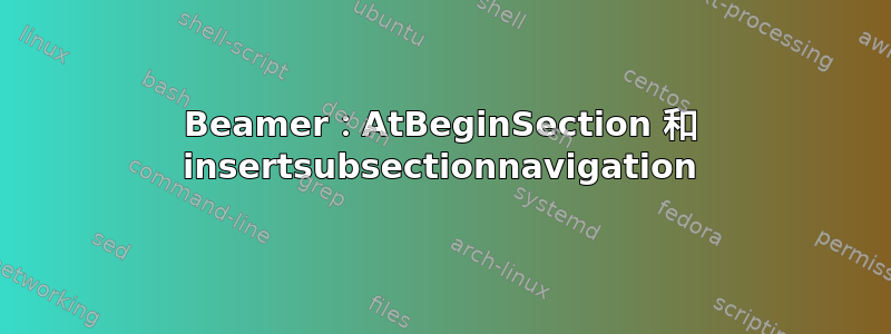 Beamer：AtBeginSection 和 insertsubsectionnavigation