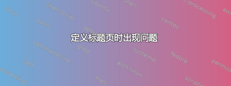 定义标题页时出现问题